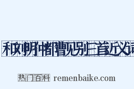 和刘明仲都曹见别三首近义词是什么意思的图片